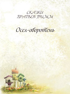 cover image of Осел-оборотень